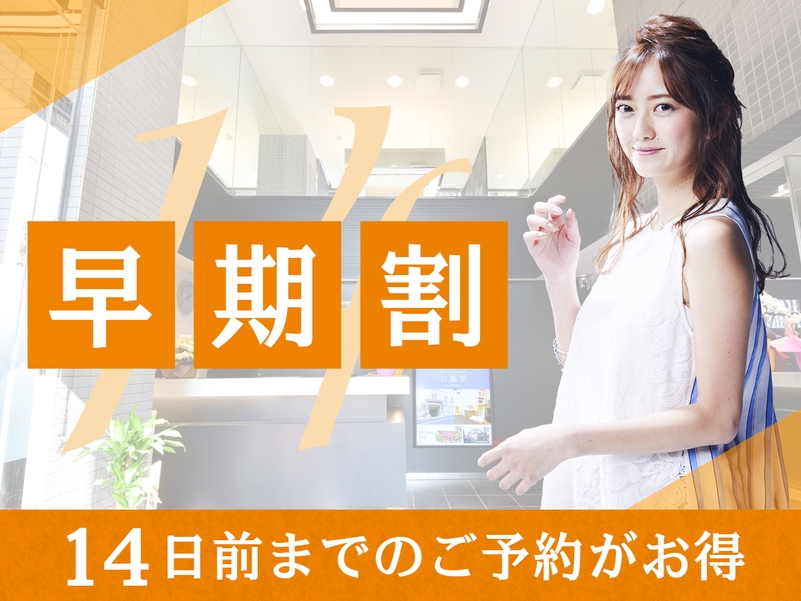 【前割14】【2食付き】14日前までのご予約でお得！！