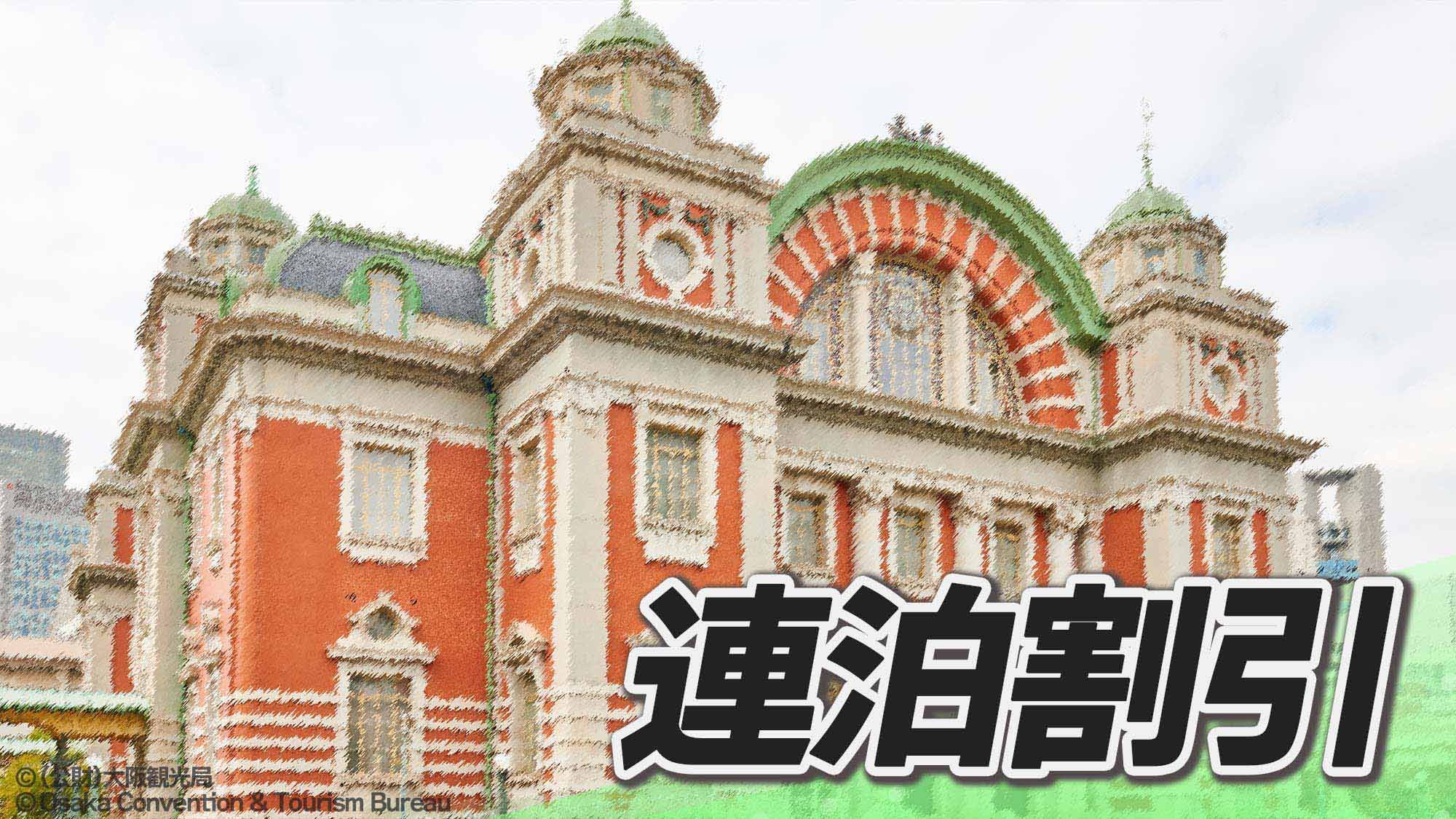 【連泊割引/素泊まり】旅の拠点は駅近徒歩3分！大阪＆京都が楽々アクセス！出張も観光も食い倒れにも◎