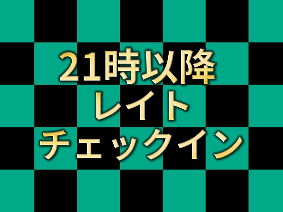 【限定割引】21時以降レイトチェックインプラン！事前の荷物預かりも承ります！