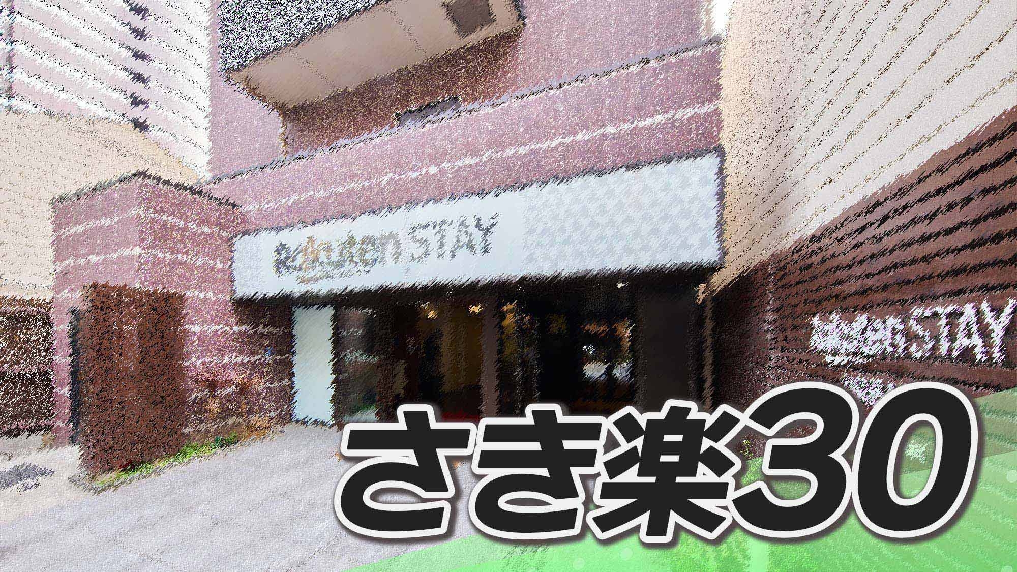 【さき楽30/素泊】早めの予約で特別割引　30日前までのご予約でお得な滞在