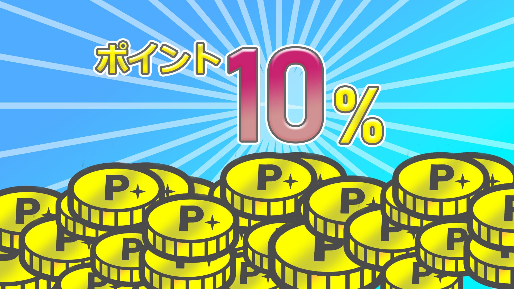 【ポイント10倍/素泊】次の旅行＆お買い物にも使える！楽天ポイント「10％」還元