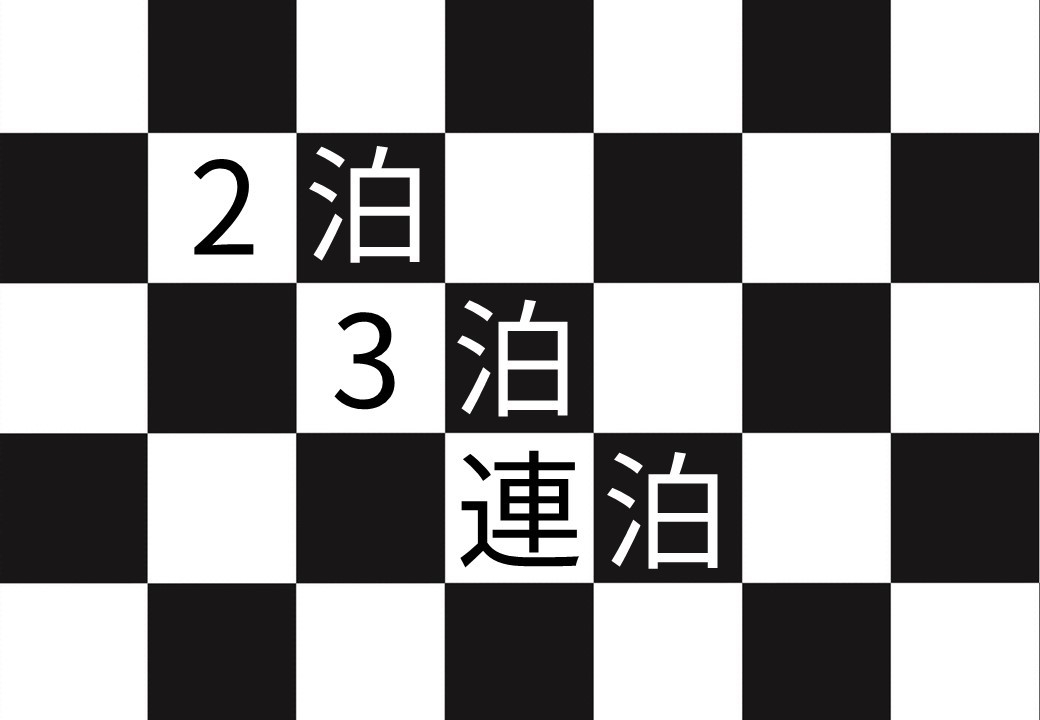 【エコプラン】2泊以上3泊以下の連泊でお得！（清掃・タオル交換なし）