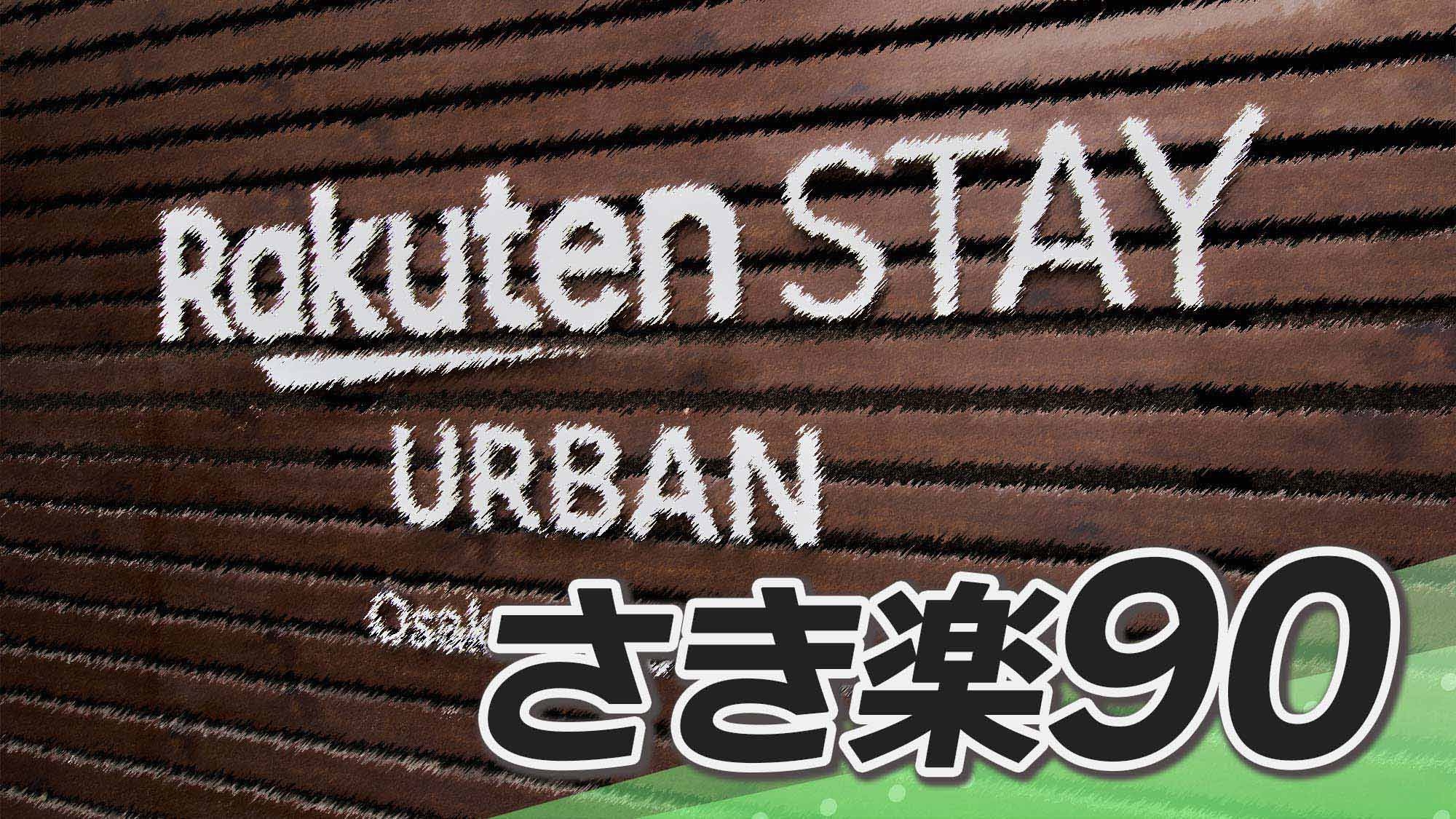 【さき楽90/素泊】早めの予約で特別割引　90日前までのご予約でお得な滞在