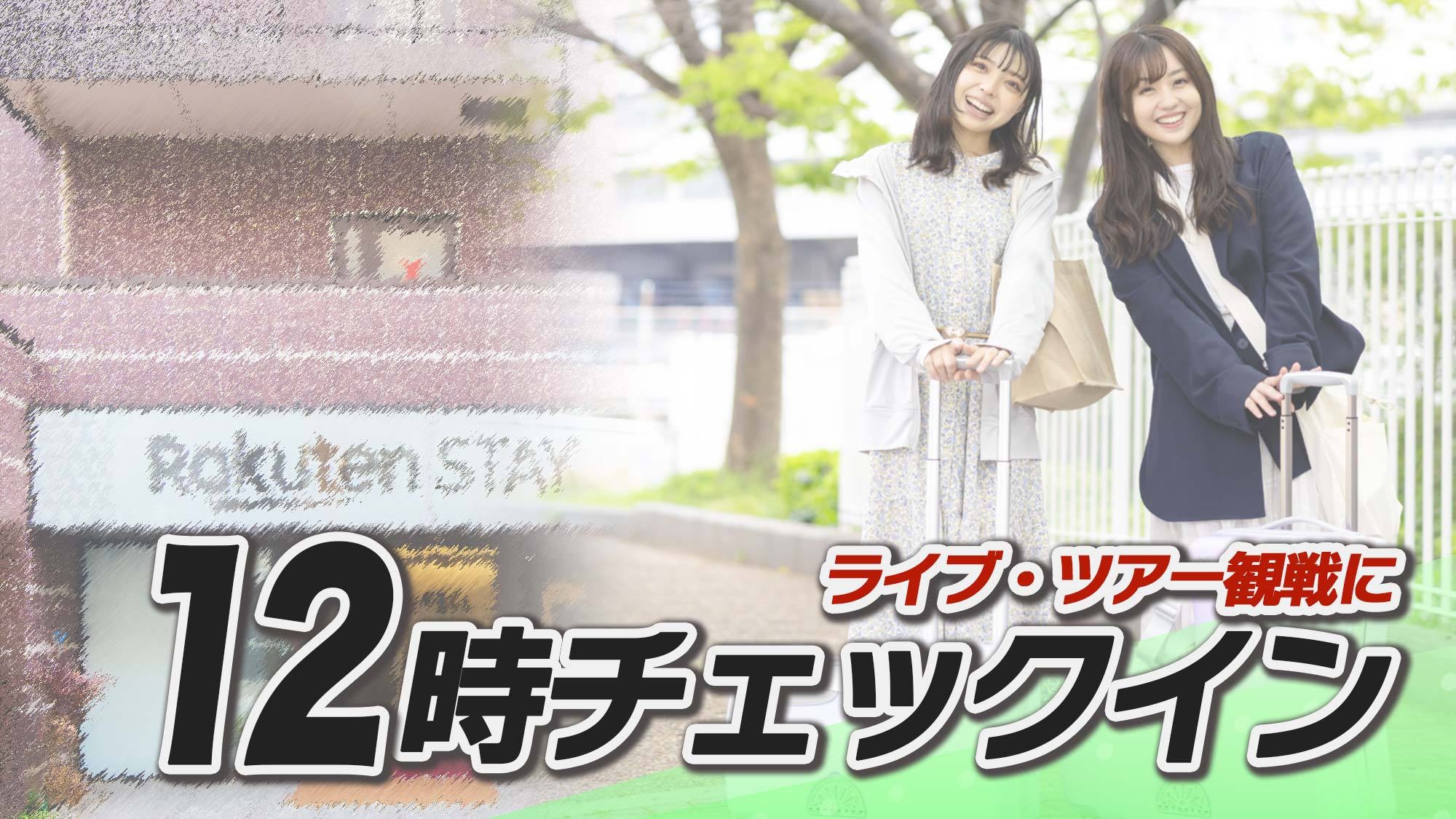 【アーリーステイ/素泊】『正午チェックイン』◆イベント参戦準備や推し準備も楽楽！＜1日3部屋限定＞