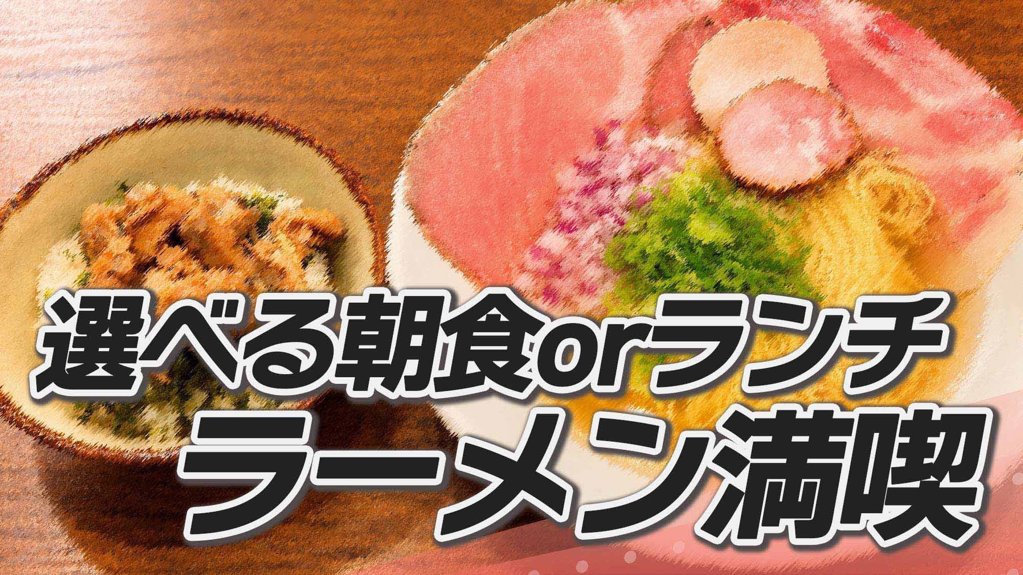 【朝食付】クチコミ高評価の名店で食べる朝or昼ラーメン！Rakuten STAY限定ラーメンで朝食を