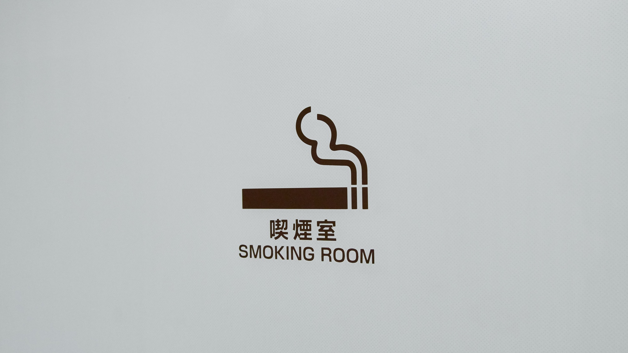 ・【喫煙室】おタバコは喫煙室をご利用ください