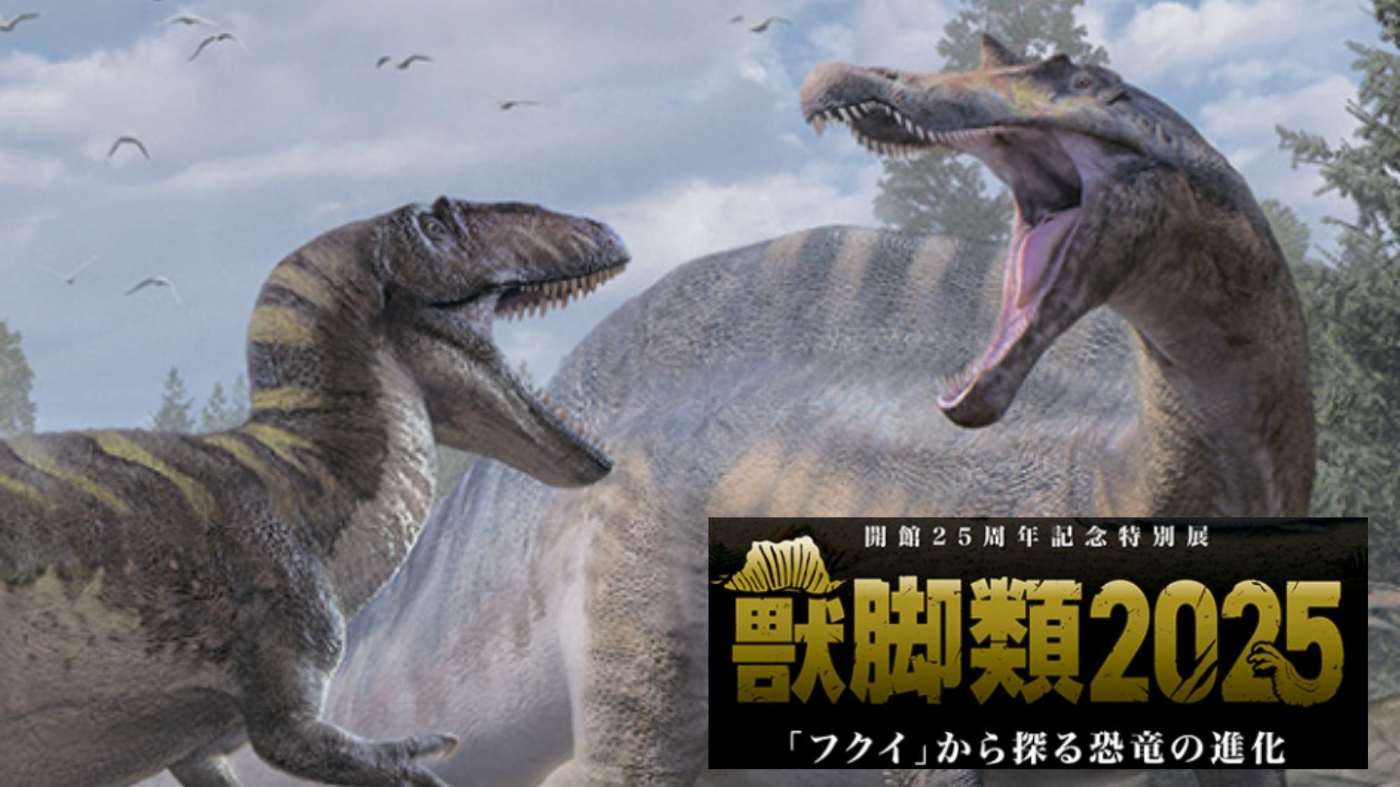 ふくい恐竜博物館【特別展】入場チケット付＜7月11日〜11月3日＞お食事なし・素泊まりプラン