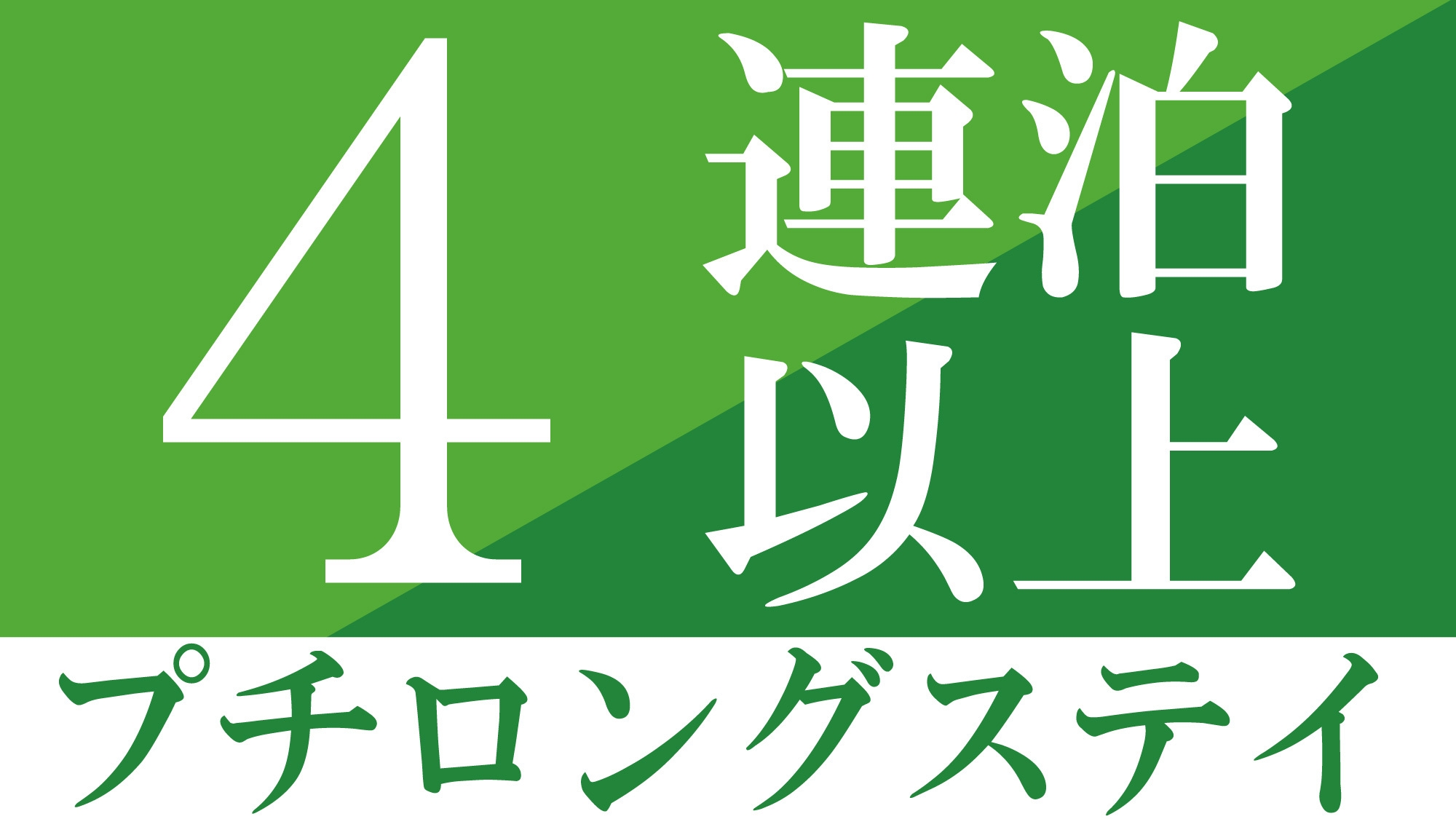 【4連泊】4泊以上でシンプル宮古島ステイ！暮らす旅■素泊まり