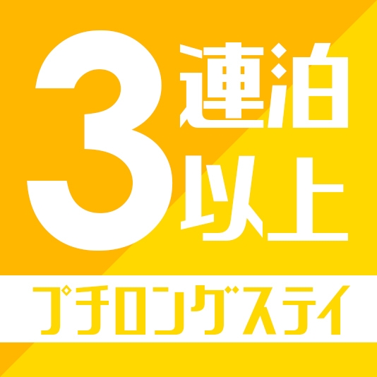 【3連泊】エンジョイ宮古島！！・島で至福のプチロングステイ＜素泊まり＞