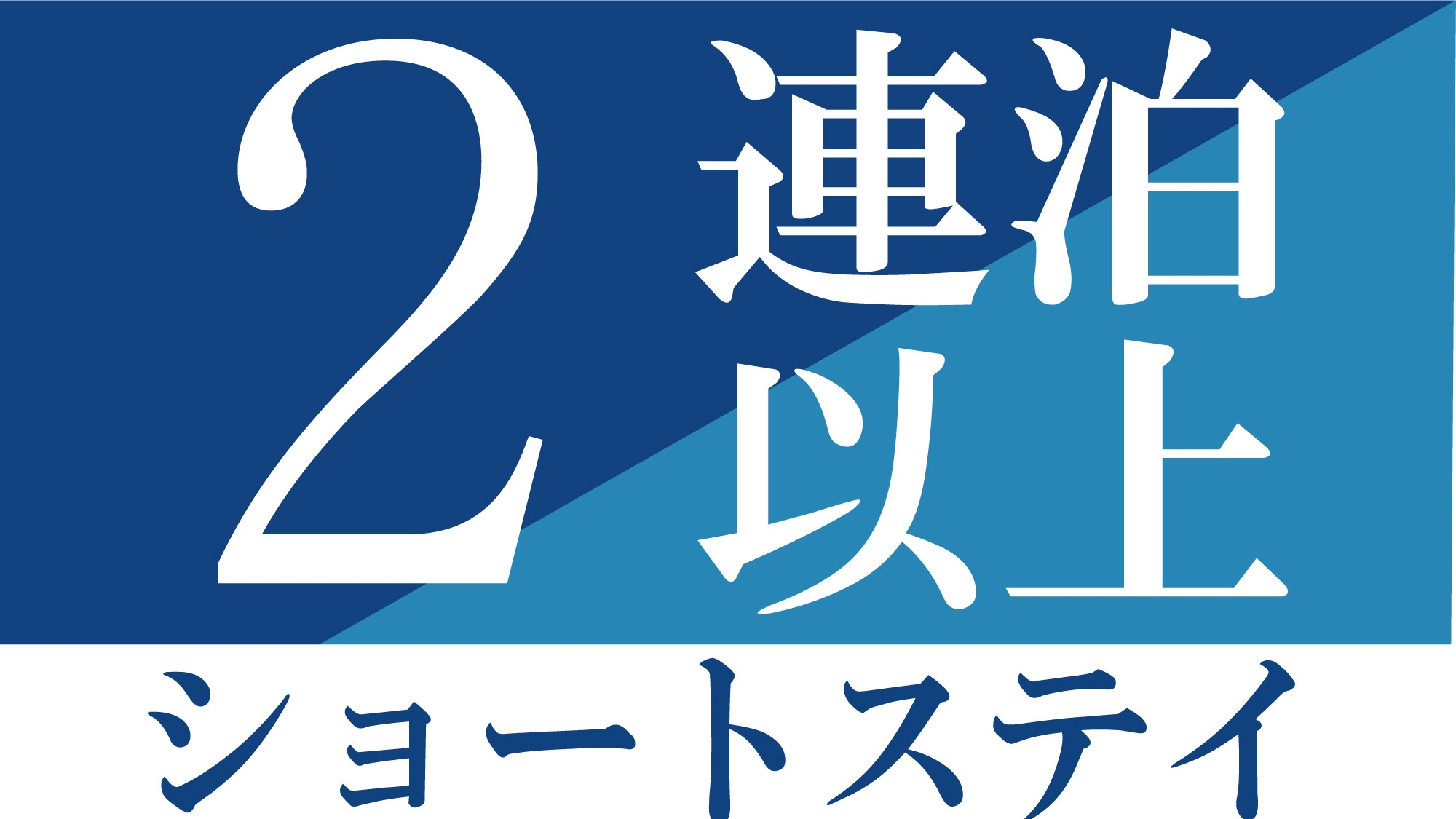 【2連泊】宮古島で2泊のバカンス！暮らす旅■素泊まり