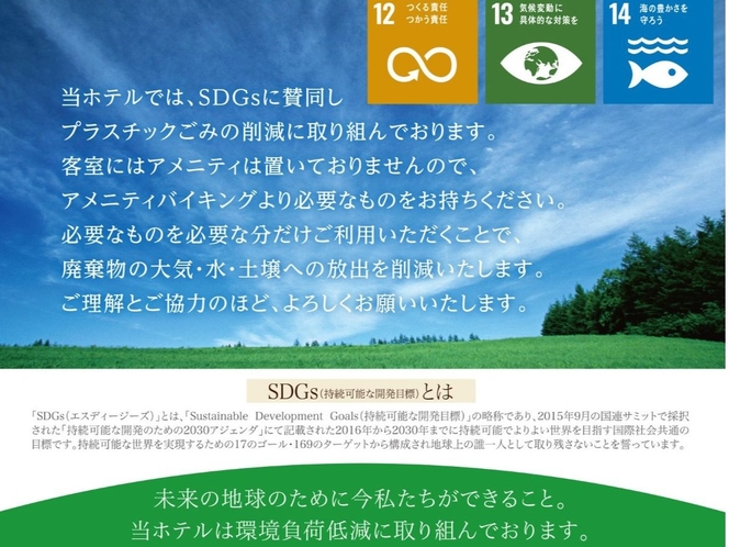 SDGs ホテルの取り組み