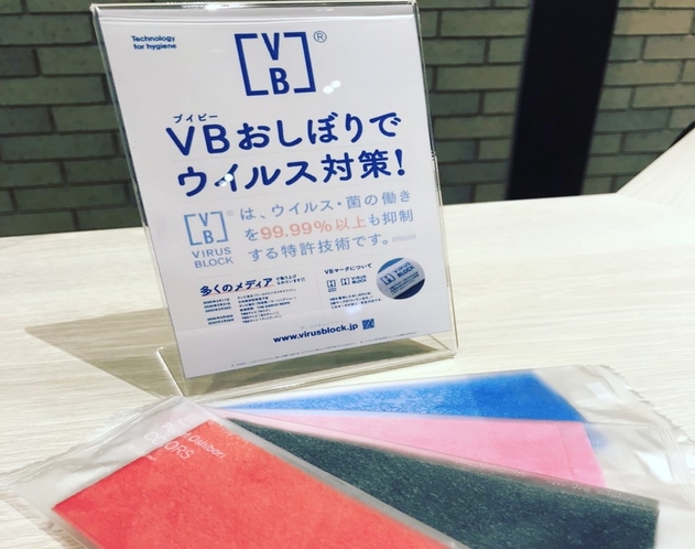 VBおしぼり