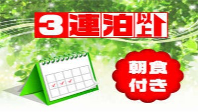 【3連泊以上清掃なしecoプラン】ビジネス＆観光応援！《電子レンジ＆空気清浄機加湿器完備》