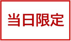 【当日限定】現金支払いのみ　お得なプラン♪