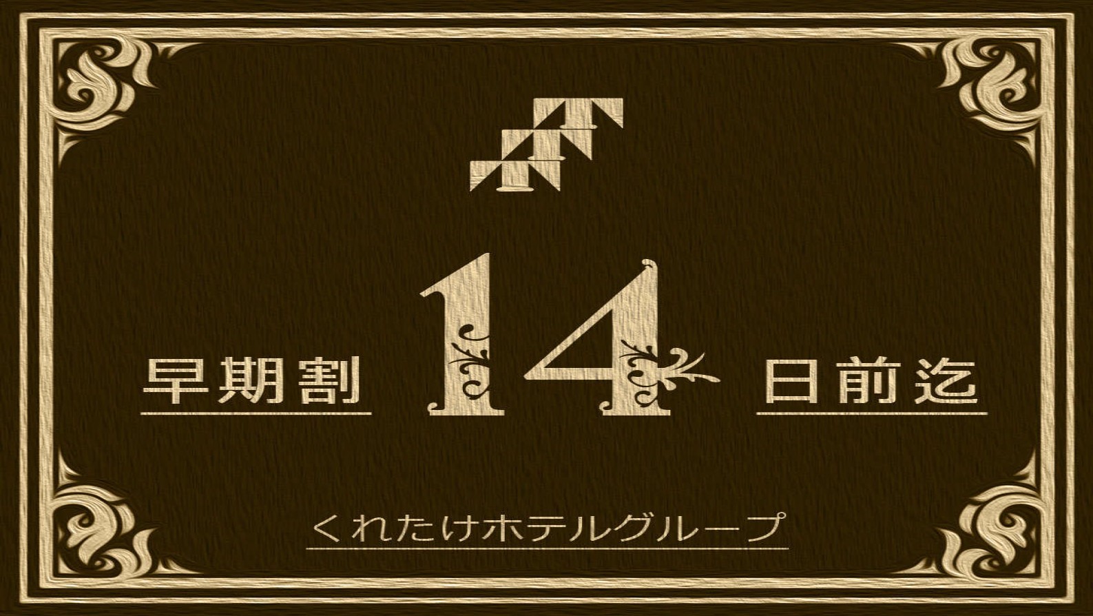 【早割14】《ハッピーアワー☆生ビールあり/浴場完備》