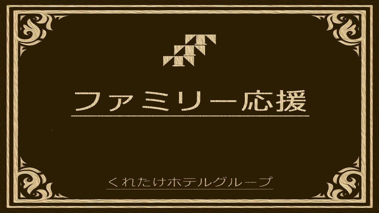 【ファミリー＆グループプラン】ゆったり11時アウト♪♪♪