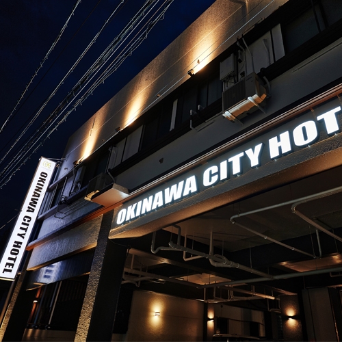 【5周年記念】おかげさまで5周年！Okinawa City Hotel！【素泊り】