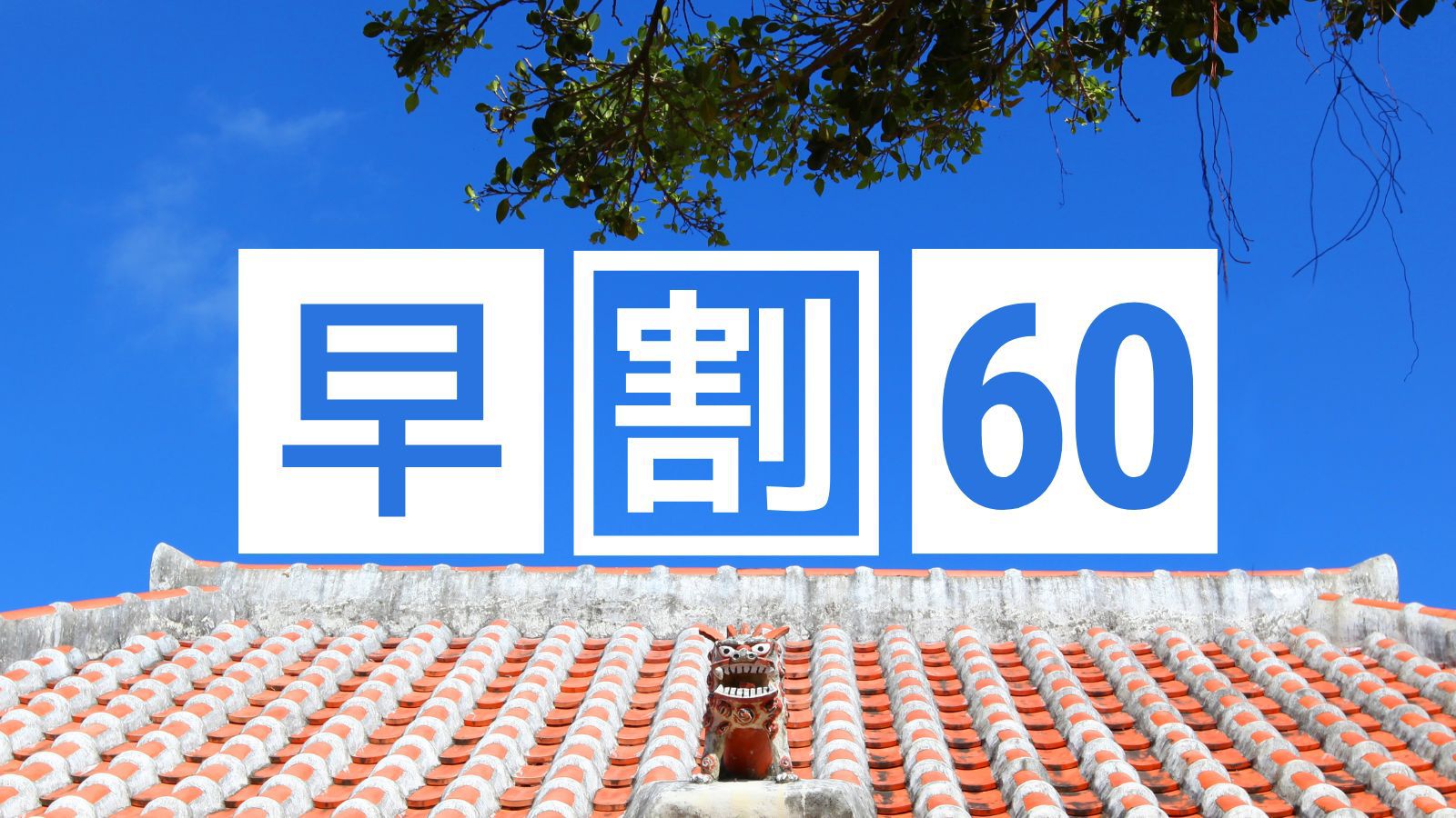 【早割60｜手ぶらBBQ×三線民謡ライブ】夕食はお庭バーベキューと三線ライブで沖縄体験！（朝食付き）