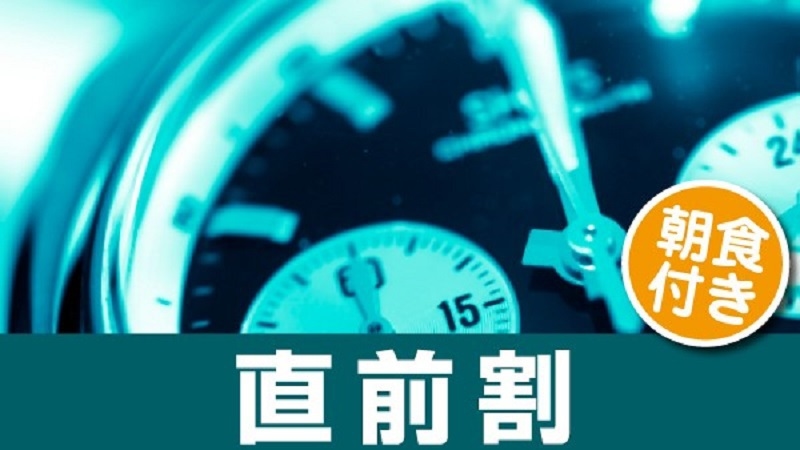 【楽天限定】見つけた時が予約どき！直前割 ベストレートプラン＜朝食付＞