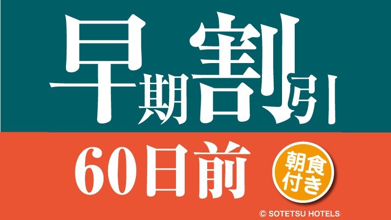 さき楽６０日前の先予約ステイプラン＜朝食付き＞