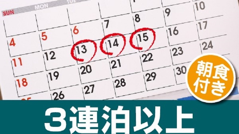 【楽天限定】【連泊割】３連泊でお得な大阪ステイ＜朝食付＞