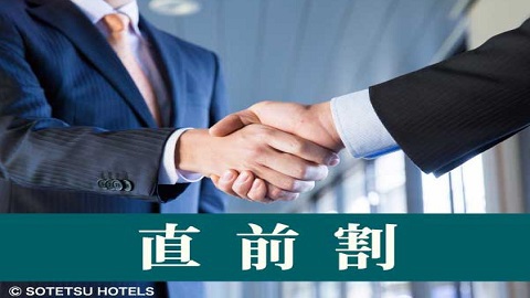 直前割2（素泊まり）