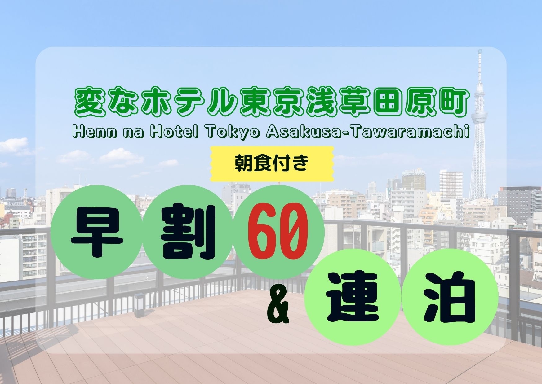 【さき楽60＆連泊】早めの予約×連泊でさらにお得♪さき楽連泊プラン＜朝食付き＞