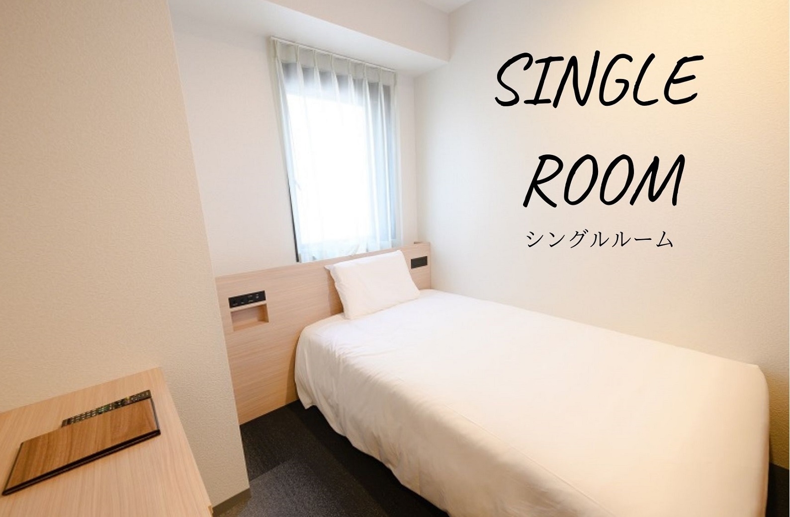 シングルルーム【120cmの広いベッド】