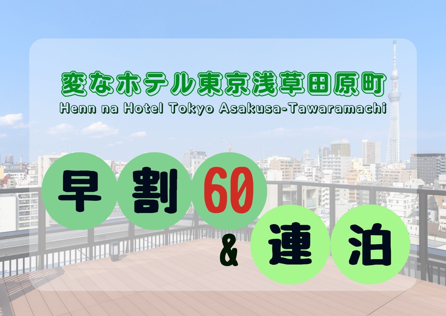 【さき楽60＆連泊】早めの予約×連泊でさらにお得♪さき楽連泊プラン＜食事なし＞