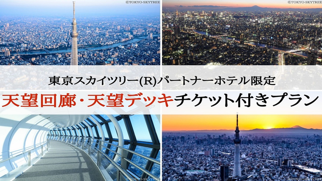 【東京スカイツリー(R)パートナーホテル】天望回廊・天望デッキチケット付＜朝食付＞【首都圏おすすめ】