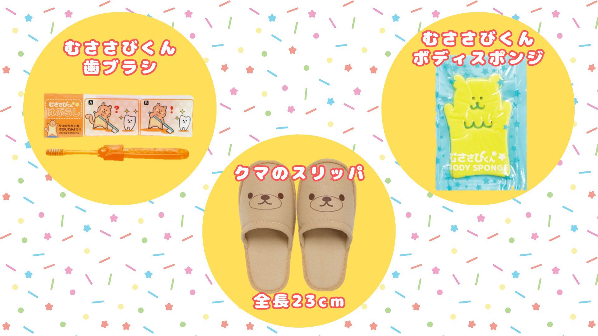 お子さま用アメニティ