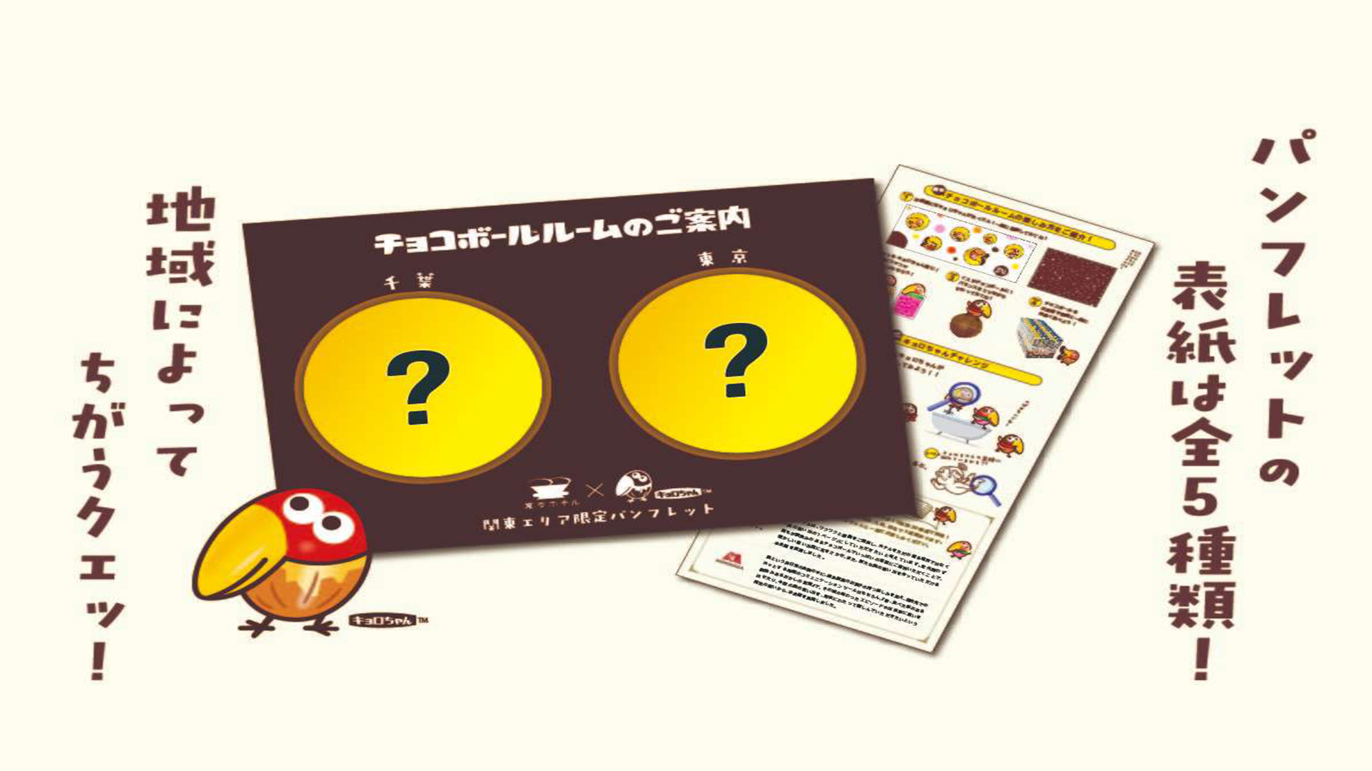 チョコボールルームパンフレット