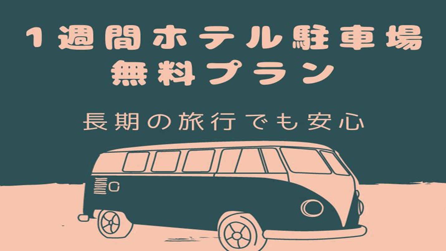 【駐車場最大7日間無料】関空利用におすすめ！旅行中も安心パーキング付き＜食事なし＞