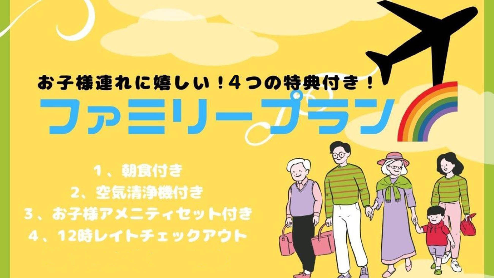 【4つの特典付き】お子様が喜ぶ！ファミリープラン〈朝食付き〉