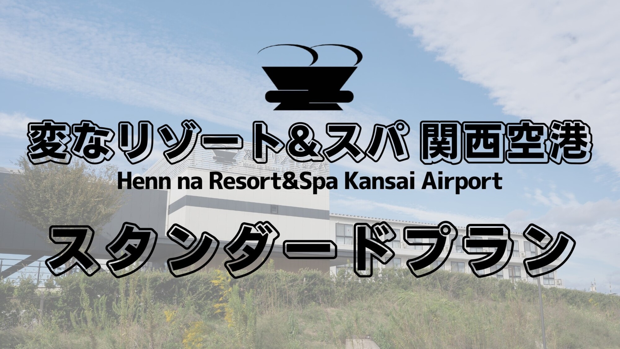 ★☆絶景オーシャンビュー温泉入り放題!!☆★フロントは恐竜がお出迎え＜朝食付き＞