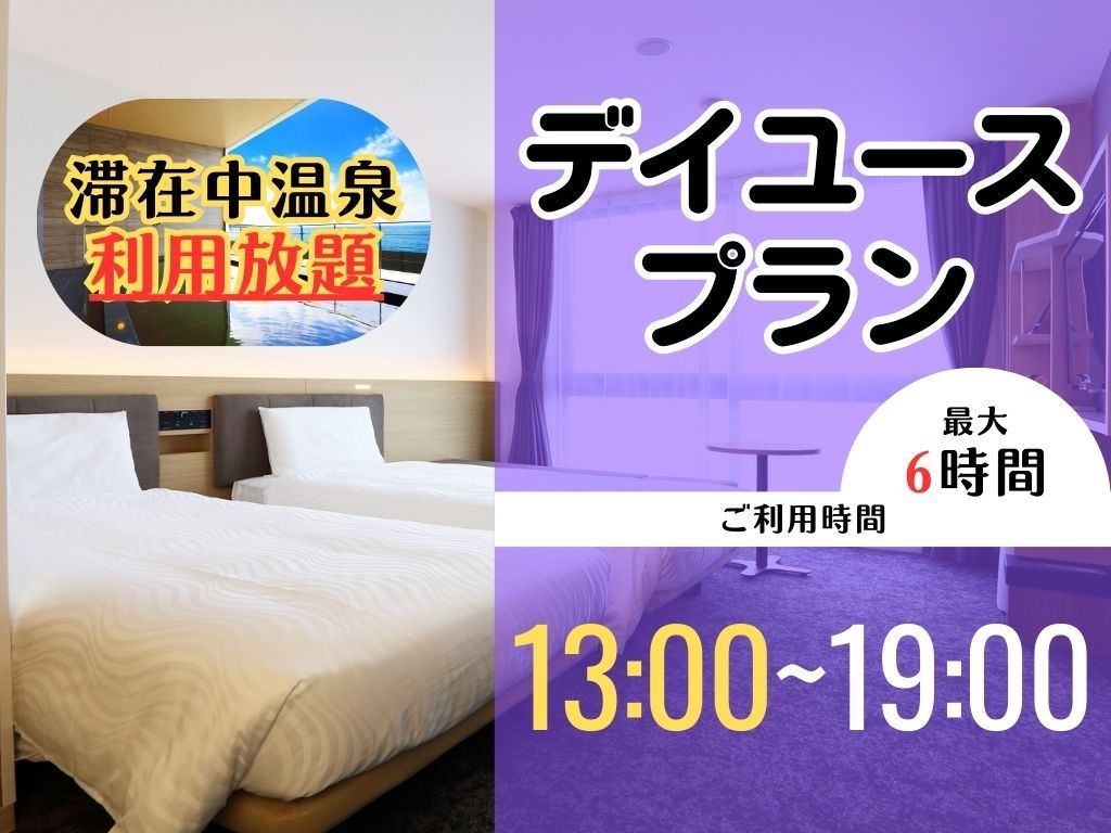 【日帰りステイプラン】天然温泉利用可　13時から19時まで／最大6時間滞在可能＜デイユース＞