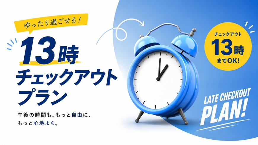 【13時チェックアウト】時間を気にせず過ごせるゆったり滞在♪温泉も楽しめるプラン＜食事なし＞