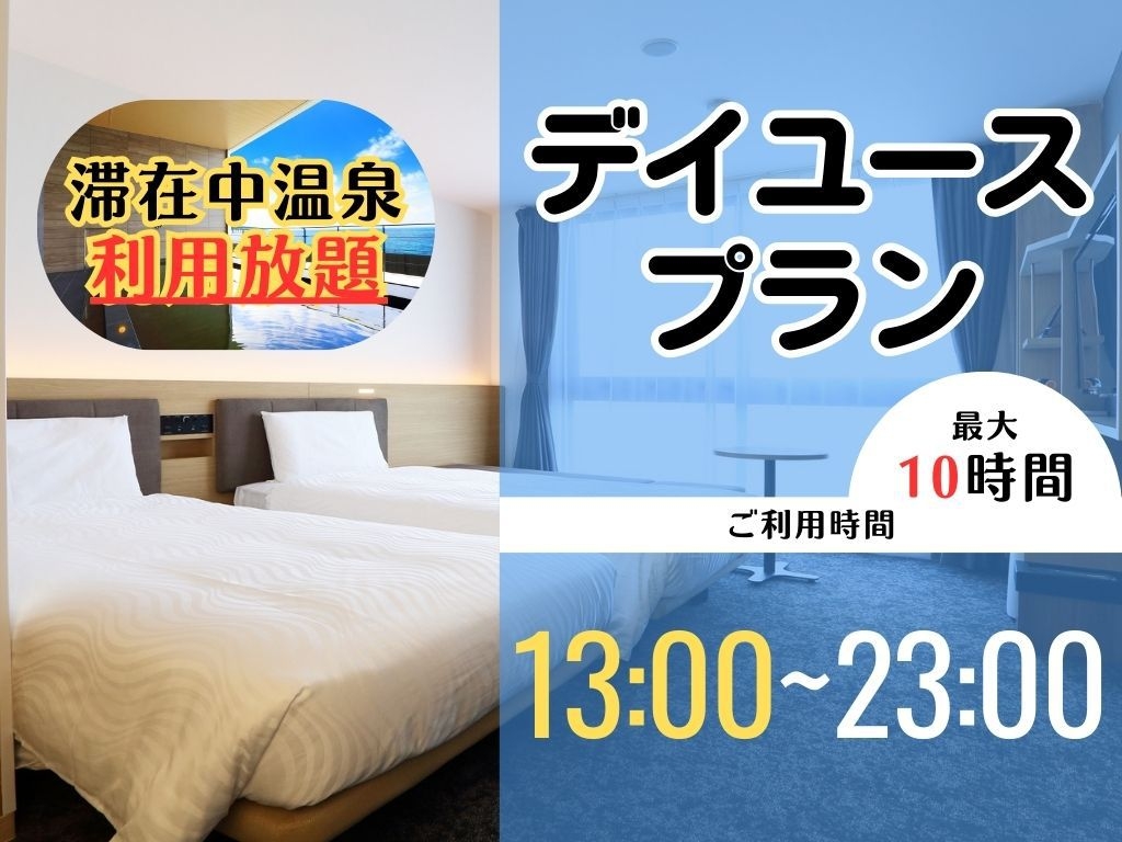 【日帰りステイプラン】天然温泉利用可　13時から23時まで／最大10時間滞在可能＜デイユース＞