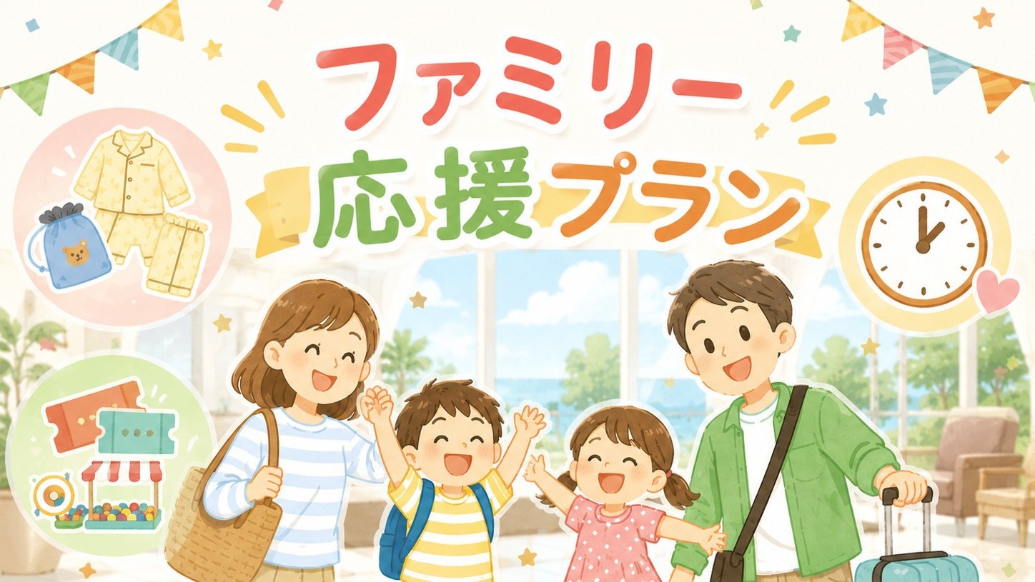 ファミリー応援プラン