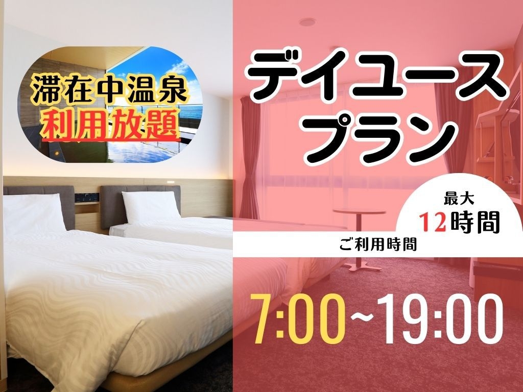 【日帰りステイプラン】天然温泉利用可　7時から19時まで／最大12時間滞在可能＜デイユース＞