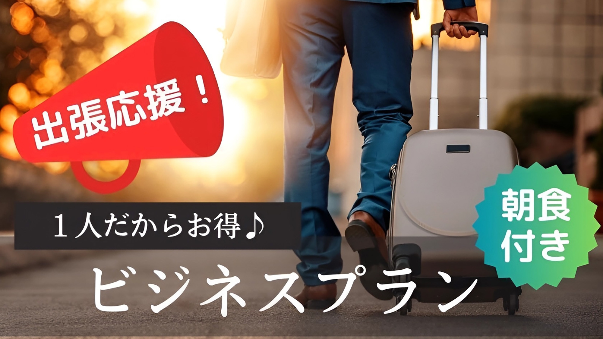 【緊急値下げ】出張応援！1名だからお得♪＜朝食付き＞
