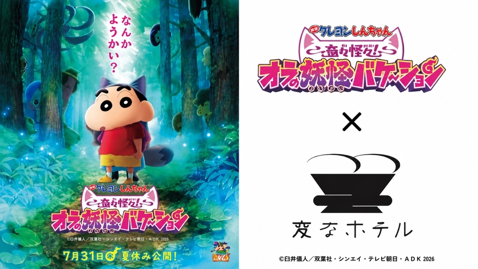 【映画クレヨンしんちゃん 奇々怪々！オラの妖怪バケ〜ション】とコラボ！限定グッズ付き＜食事なし＞