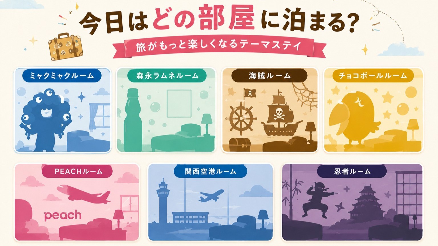旅がもっと楽しくなる♪ コラボルームプラン