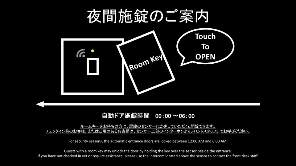 夜間施錠のご案内