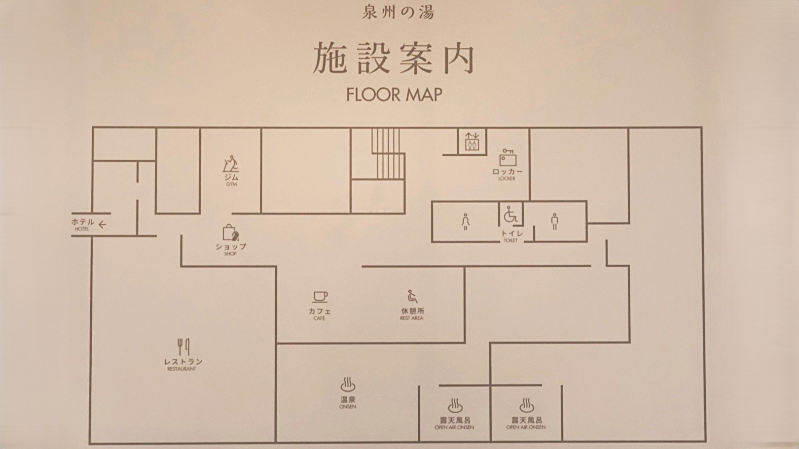 「天然温泉 泉州の湯 関西空港」施設案内