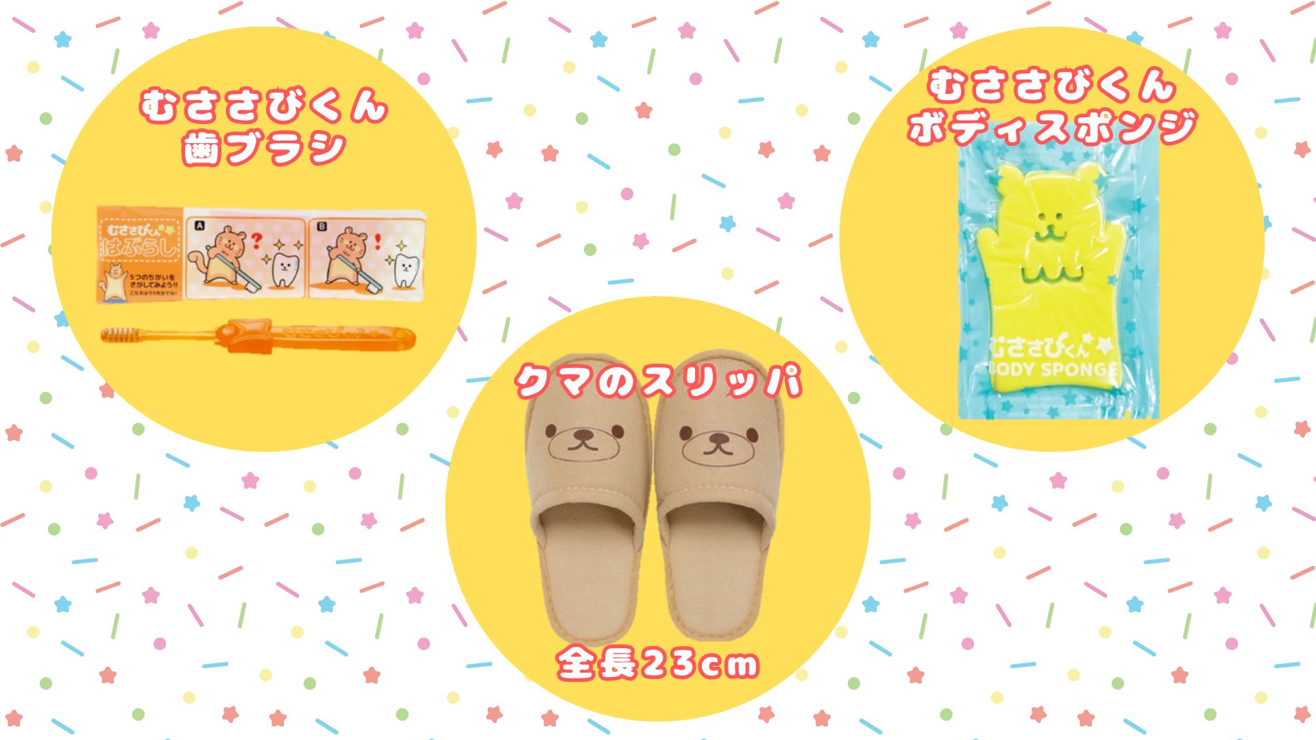 お子さま用アメニティ