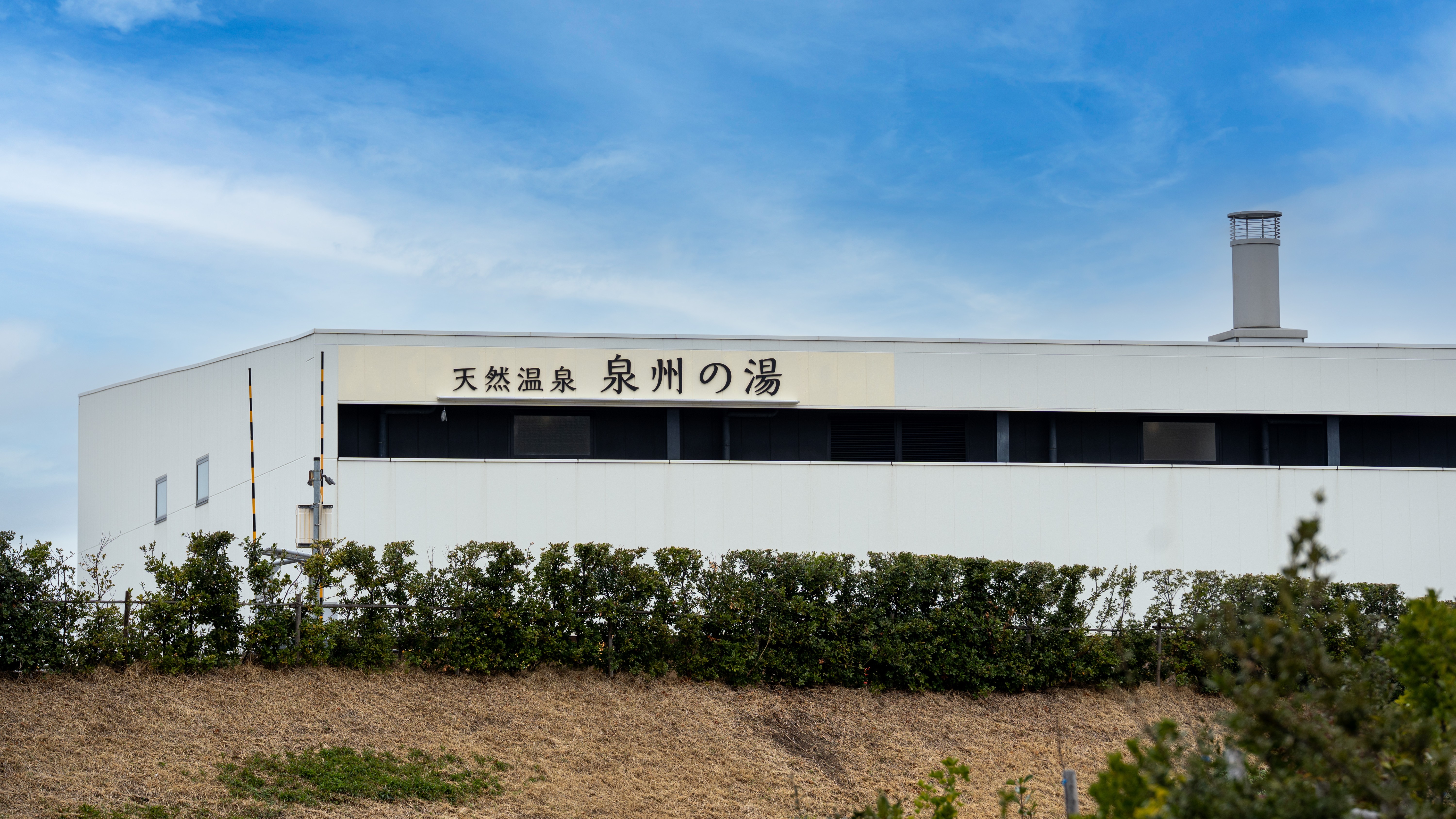 泉州の湯外観