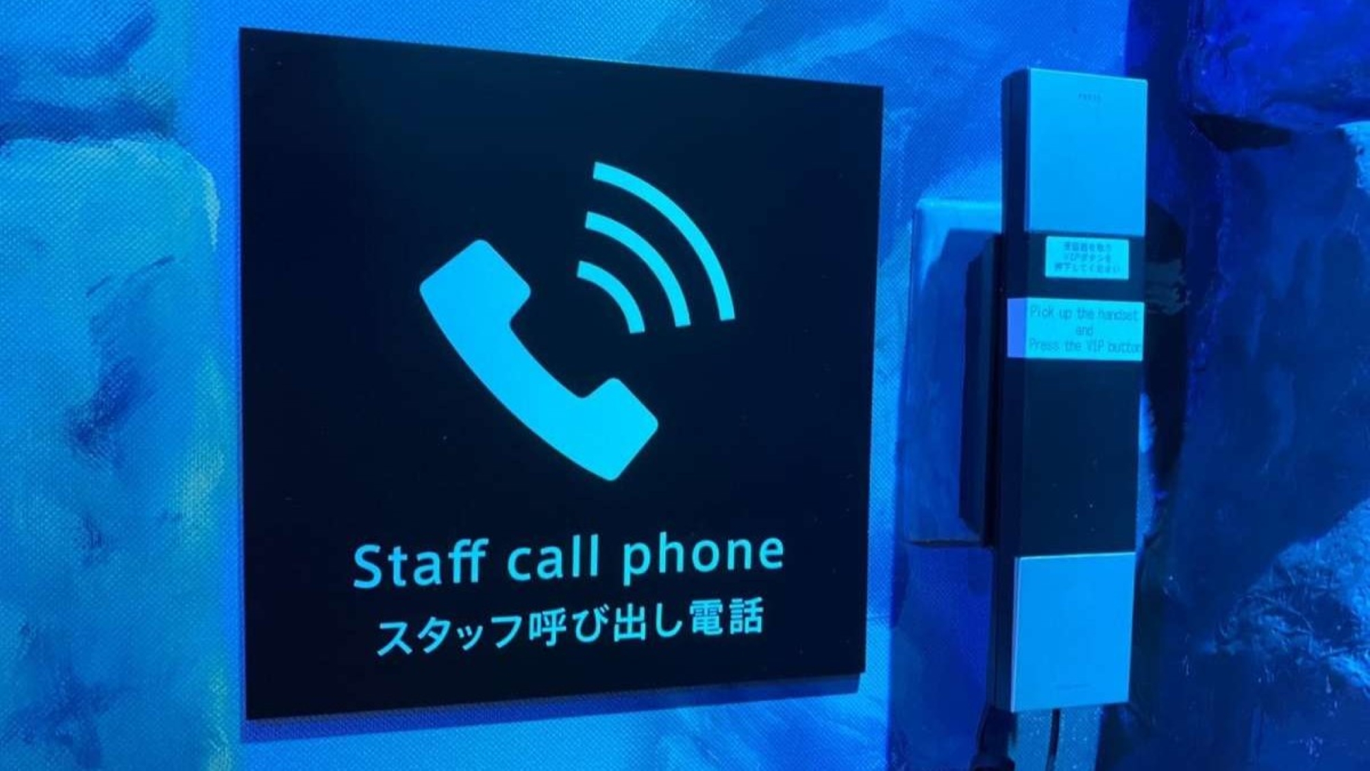 スタッフ呼び出し電話（24時間常駐）
