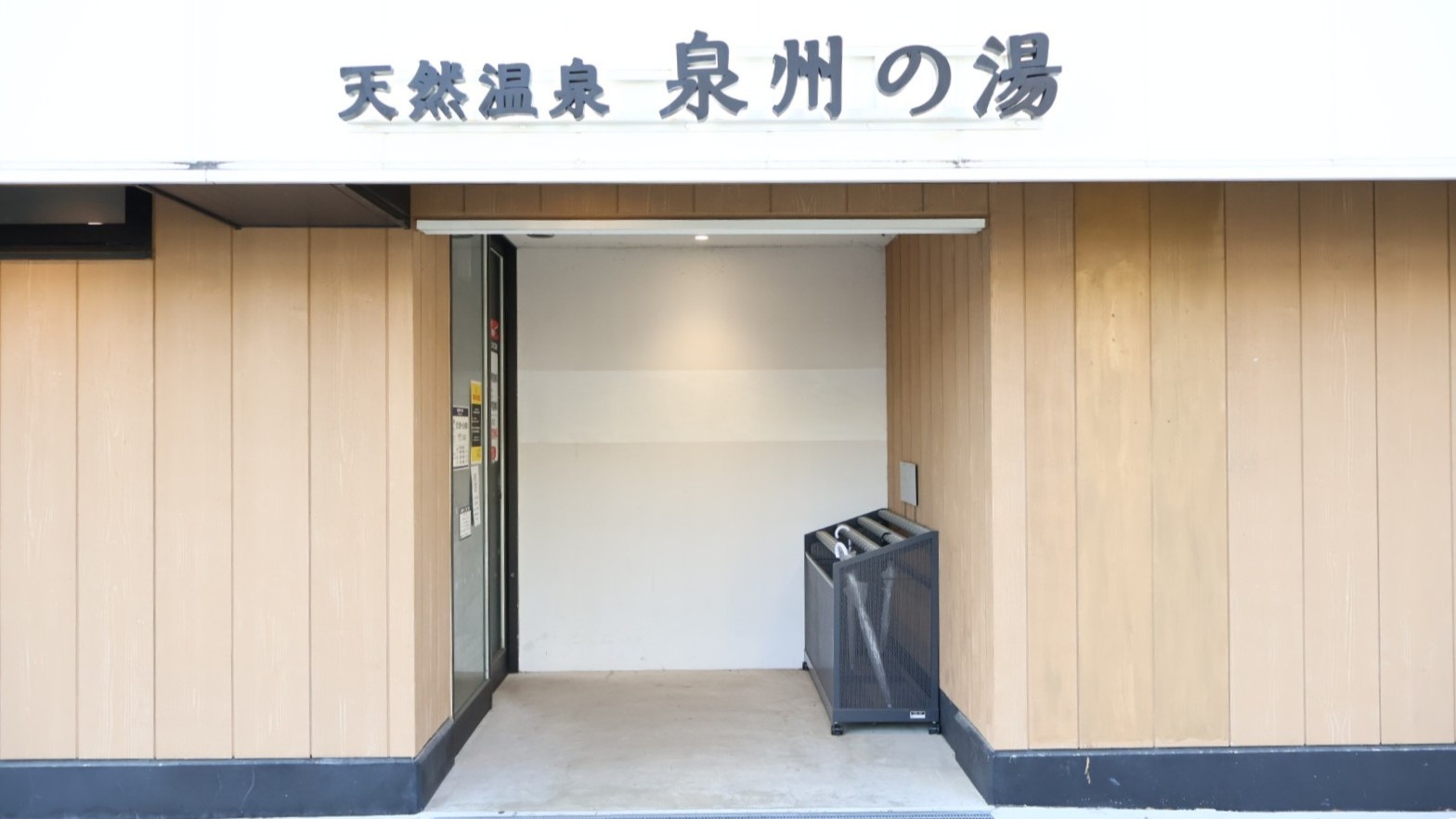 泉州の湯外観