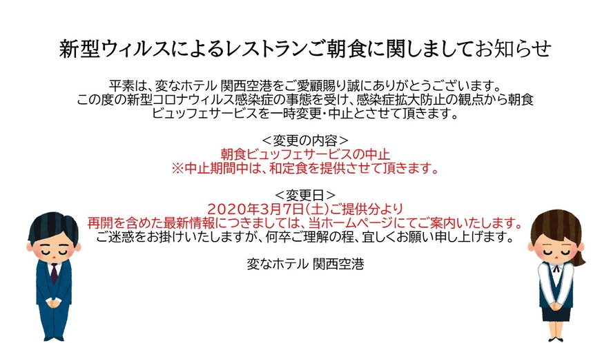 新型ウイルスによるレストランご朝食に関して